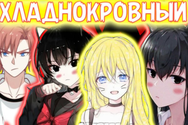 Хладнокровный гений