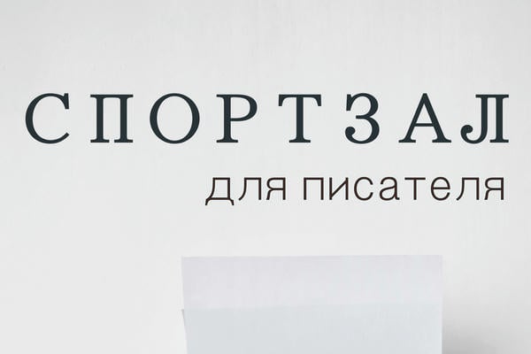 Спортзал для писателя