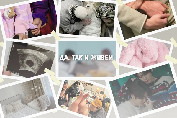 Да, так и живем
