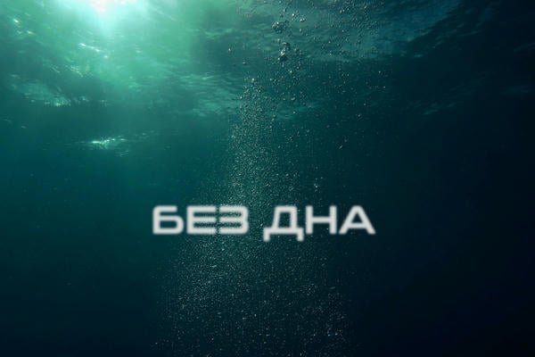 Без дна