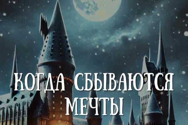 Когда сбываются мечты