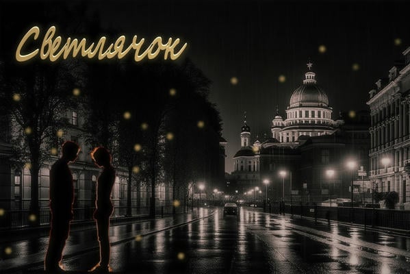 Светлячок