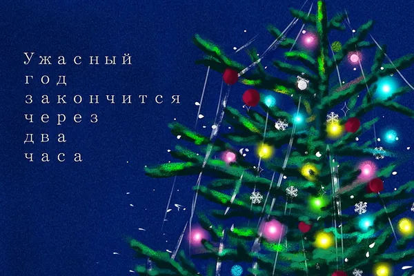 Ужасный год закончится через два часа
