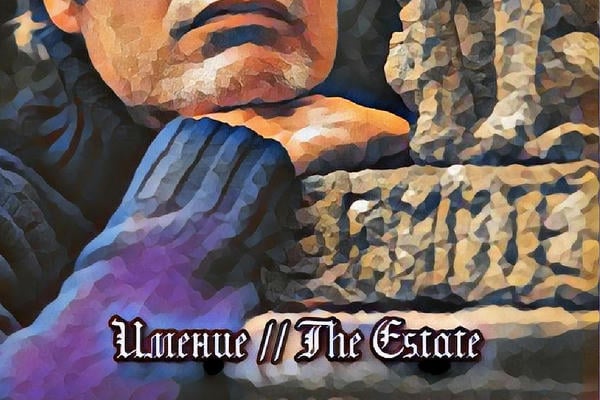 Имение / The Estate