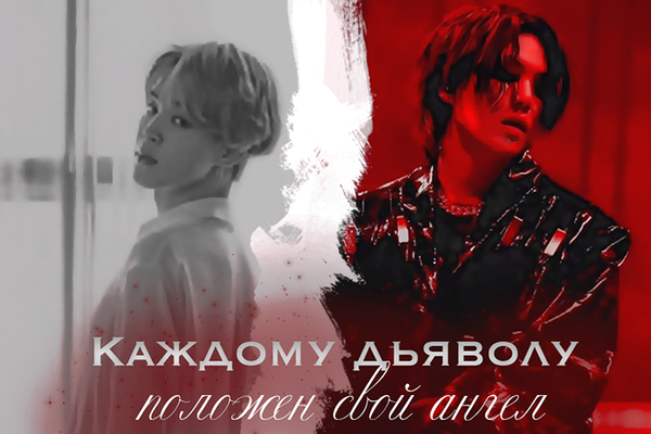 Каждому дьяволу положен свой ангел