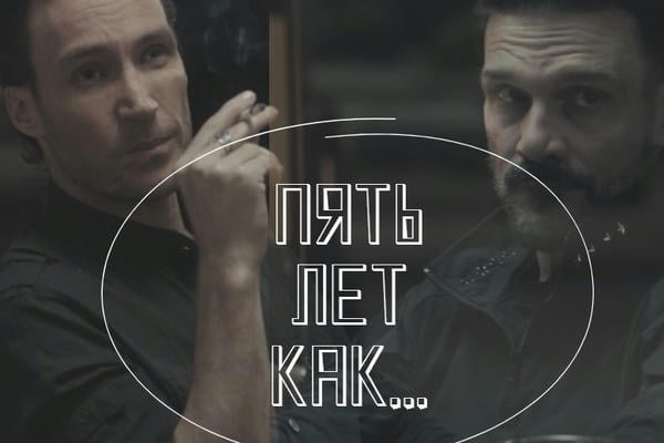Пять лет как...