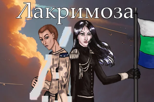 Лакримоза