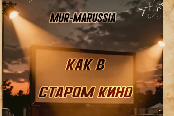 Как в старом кино