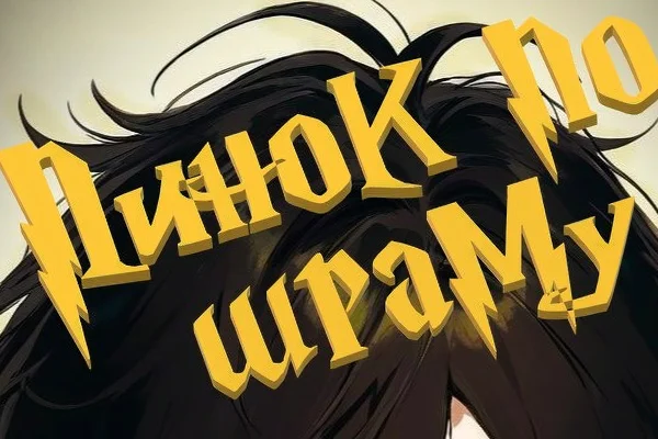 Пинок по шраму(2.0)