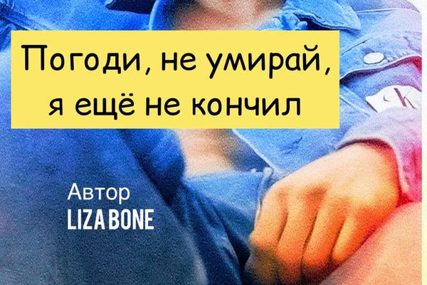Погоди, не умирай, я ещё не кончил!