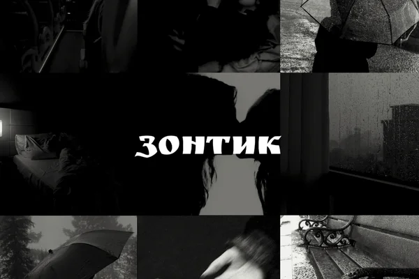 Зонтик