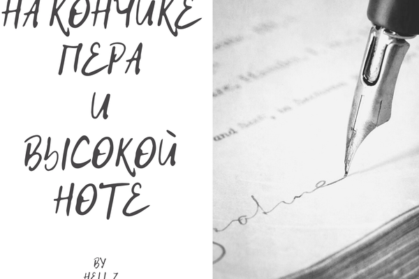 На кончике пера и высокой ноте