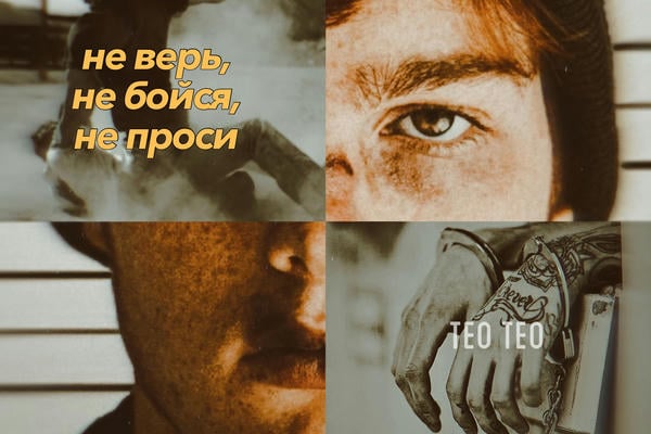 Не верь, не бойся, не проси