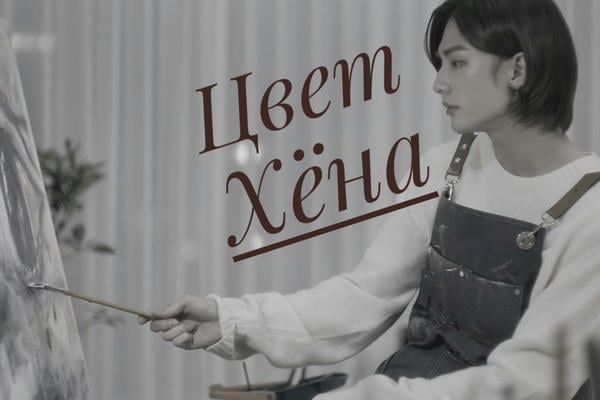 Цвет Хёна