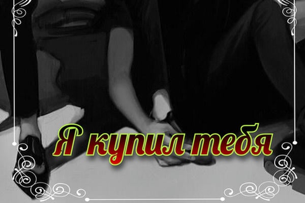Я купил тебя
