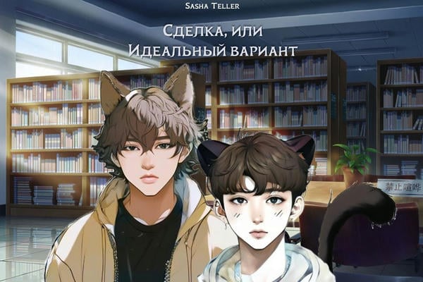 Сделка, или Идеальный вариант