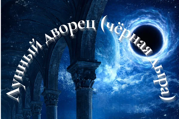Лунный дворец (чёрная дыра)