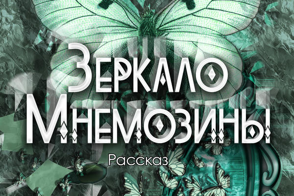 Зеркало Мнемозины