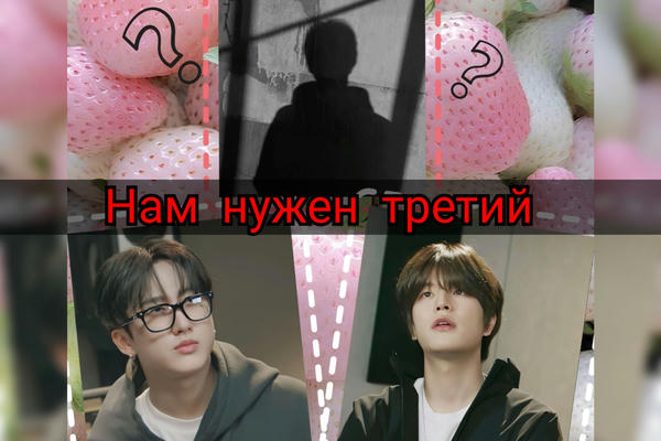 Нам нужен третий