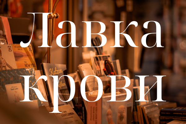 Лавка крови