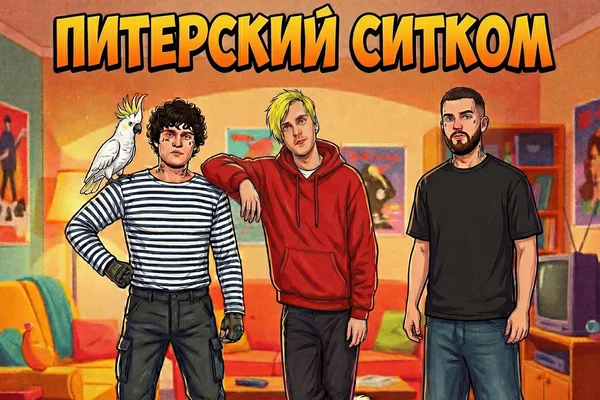 Питерский Ситком