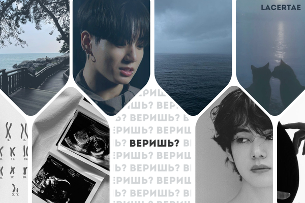 Веришь?