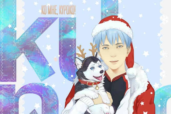 Ко мне, Куроко!!!