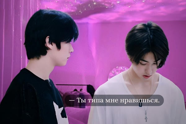 Ты типа нравишься мне