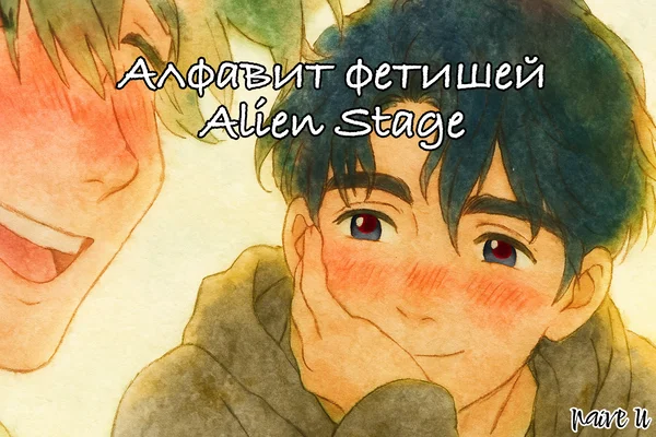 Алфавит фетишей – Alien Stage