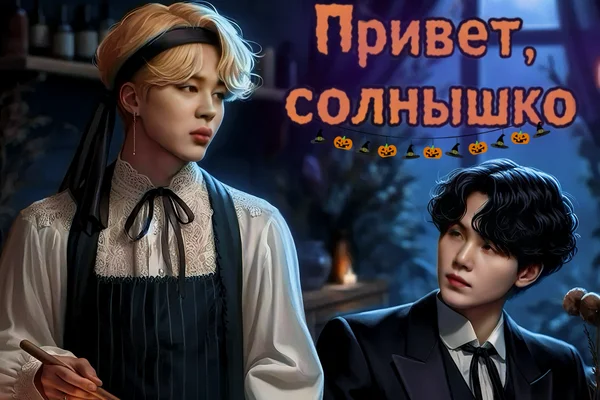Привет, солнышко