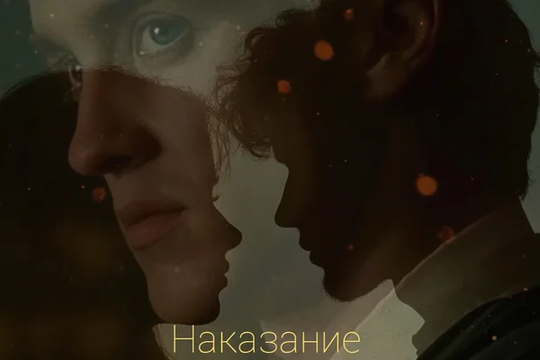 Наказание