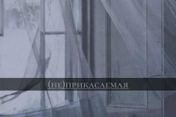 (не)прикасаемая