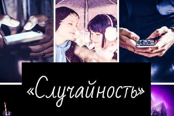 Случайность