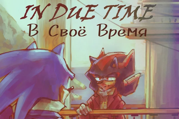 In Due Time || В Своё Время