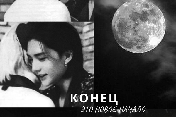 Конец это новое начало