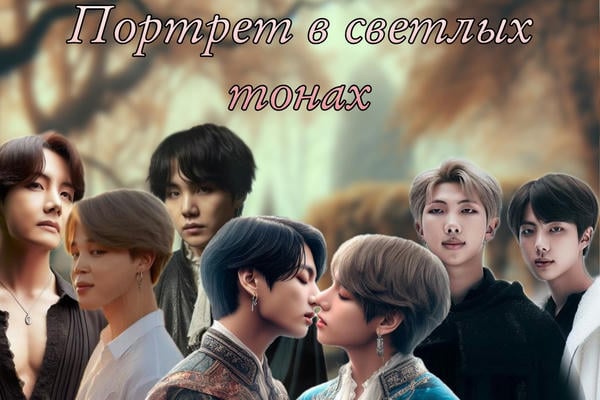Портрет в светлых тонах