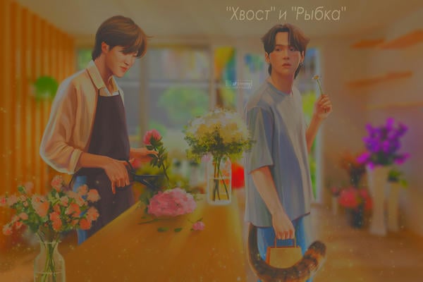 "Хвост" и "Рыбка"