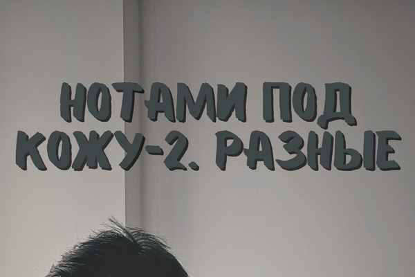 Нотами под кожу - 2. Разные
