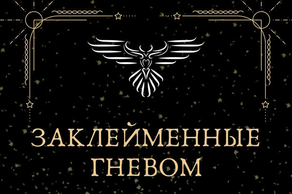 Заклейменные гневом