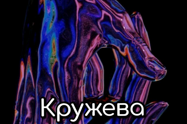Кружева