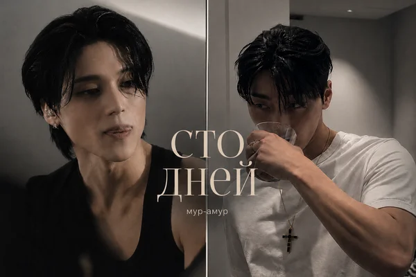 сто дней