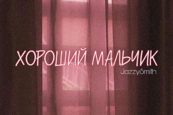 ХОРОШИЙ МАЛЬЧИК