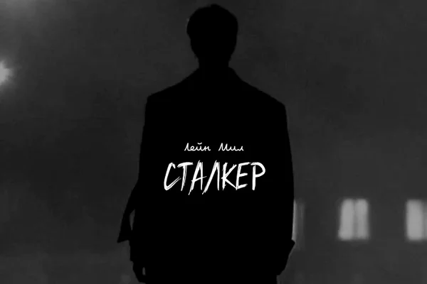 Сталкер