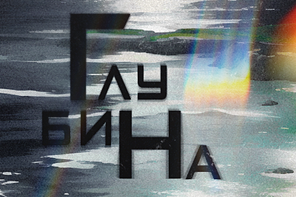 Глубина