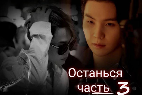 Останься. Часть 3
