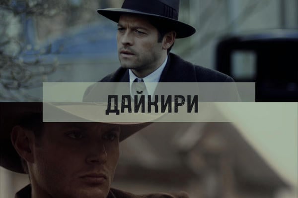 Дайкири