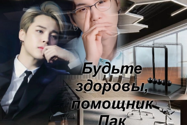Будьте здоровы, помощник Пак