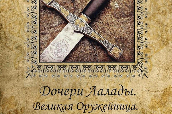 Дочери Лалады. Повести о прошлом, настоящем и будущем. Книга 1. Великая оружейница. Рождение меча