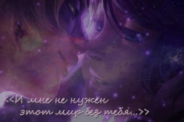 И мне не нужен этот мир без тебя...