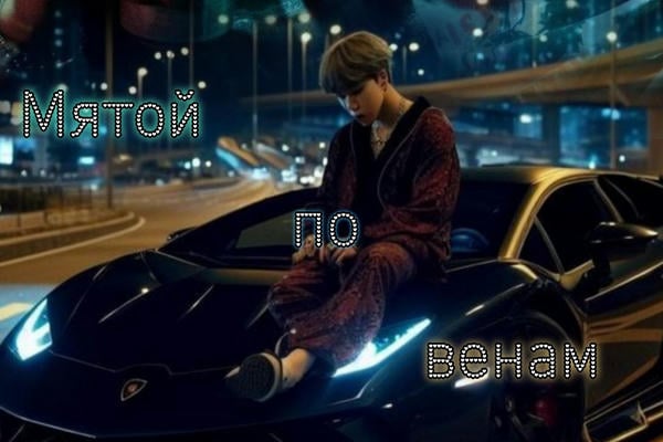 Мятой по венам